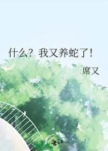 《什么?我又养蛇了!》