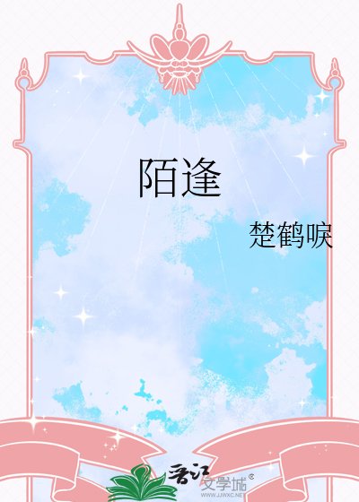 《陌逢》