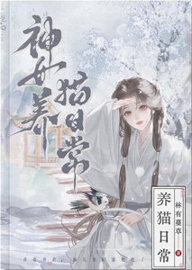 《高冷夫君竟是恋爱脑小猫》