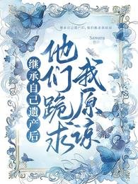 继承自己遗产后，他们跪求我原谅