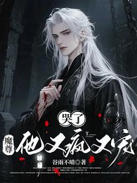 哭了，魔尊他又疯又宠
