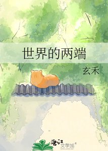 《世界的两端》