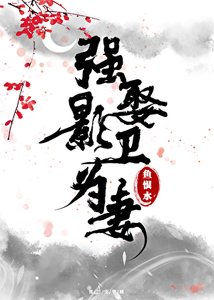 强娶影卫为妻