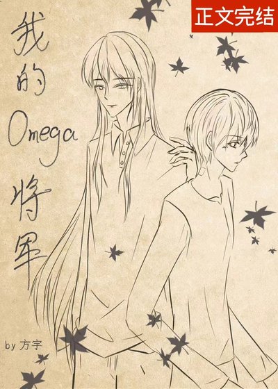 我的Omega将军[重生]