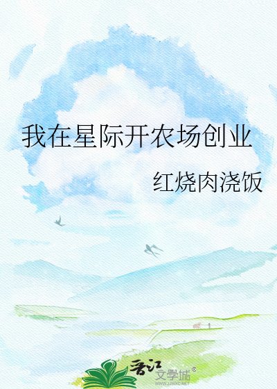 《我在星际开农场创业》