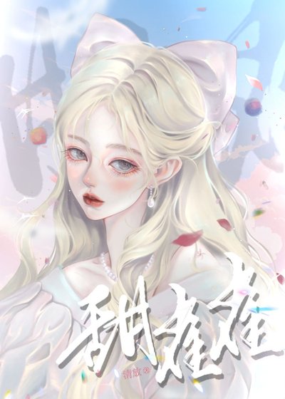 《甜雀雀》