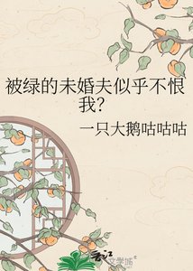 《被绿的未婚夫似乎不恨我?》