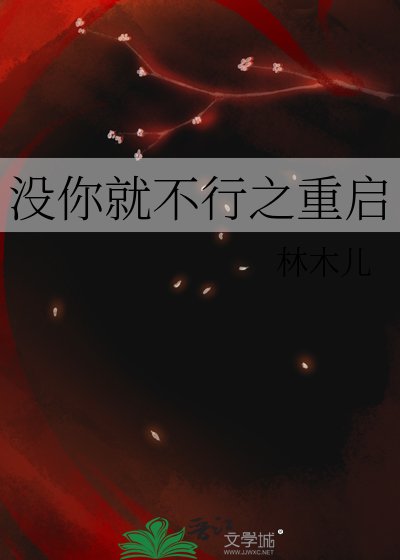 没你就不行之重启