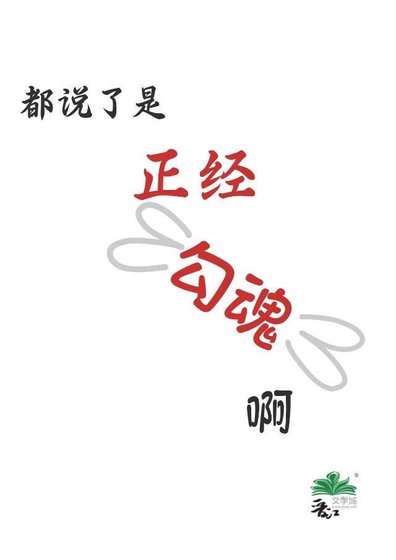 《都说了是正经勾魂啊》