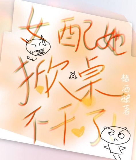 《女配她掀桌不干了》