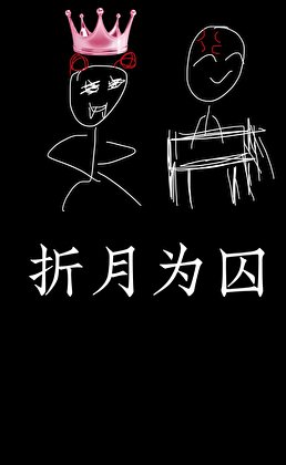 《折月为囚》