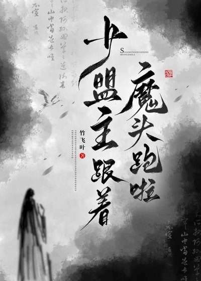《少盟主跟着魔头跑啦》