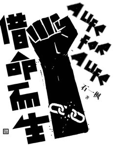 《借命而生(出版书)》