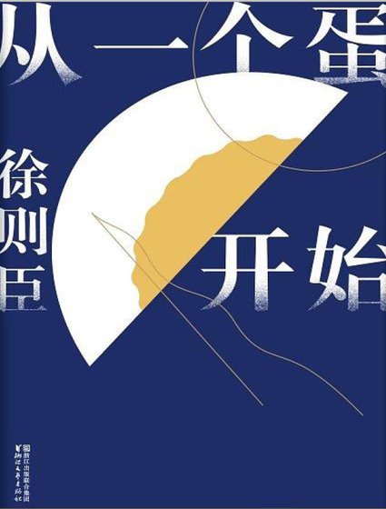 《从一个蛋开始(出版书)》