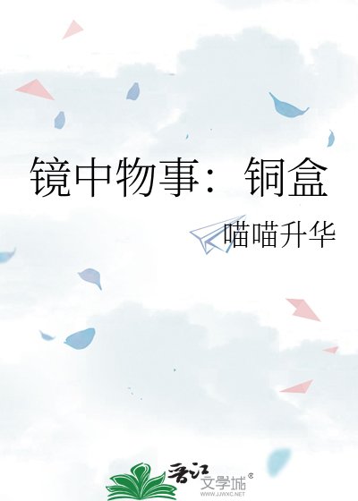 《镜中物事:铜盒》