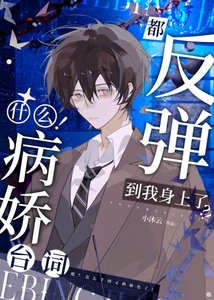 《啊!连病娇也要被阴湿男缠上吗》