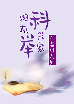 《炮灰科举兴家(穿书)》