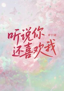 《听说你还喜欢我》