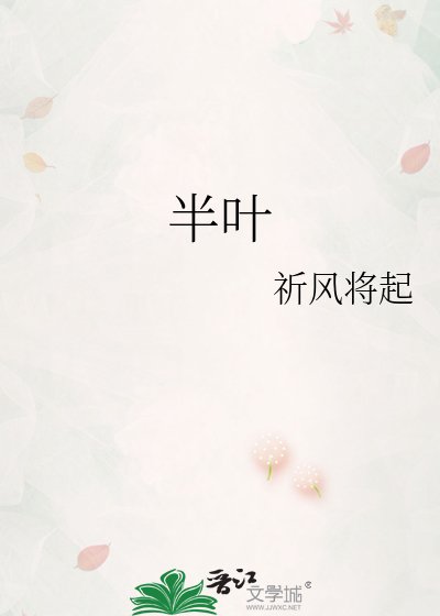 《半叶》