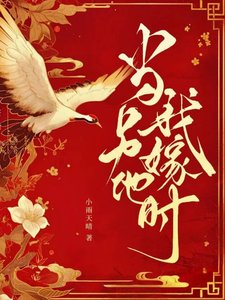 《当我另嫁他时》