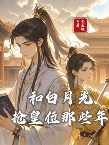 和白月光抢皇位那些年