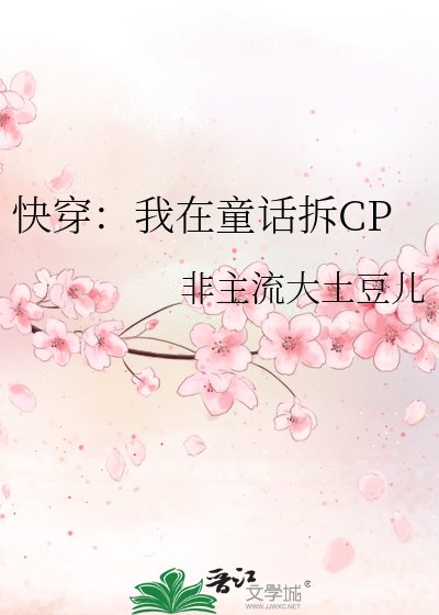 《快穿:我在童话拆CP》