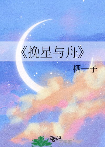 《挽星与舟》
