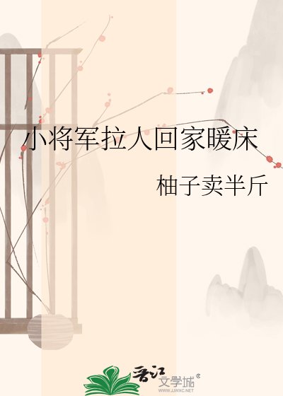 《小将军拉人回家暖床》
