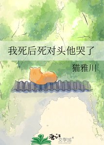 《我死后死对头他哭了》