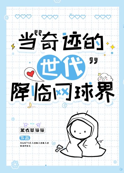 (综漫同人)当“奇迹的世代”降临网球界