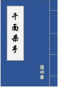 千面杀手