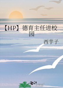 《【HP】德育主任进校园》