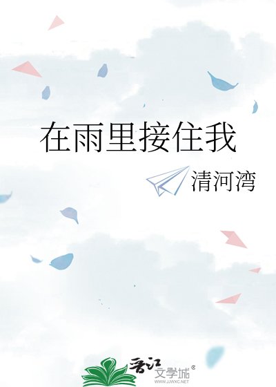 《在雨里接住我》