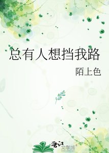 《总有人想挡我路》