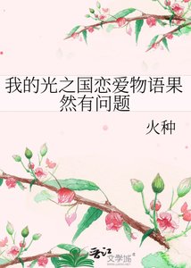 《我的光之国恋爱物语果然有问题》