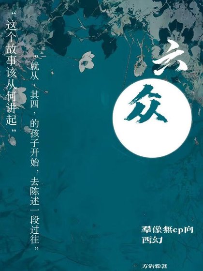 《六众》