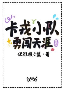 卡戎小队勇闯天涯