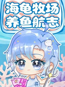 《海龟牧场养鱼航志》