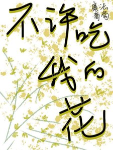 《不许吃我的花》