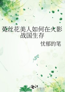 菟丝花美人如何在火影战国生存