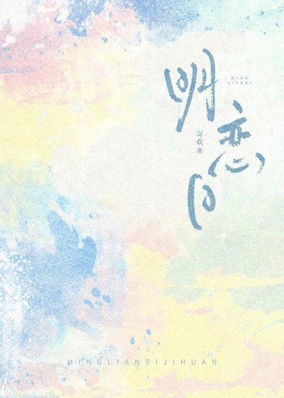 《明恋日》