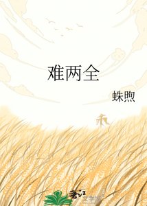 《难两全》