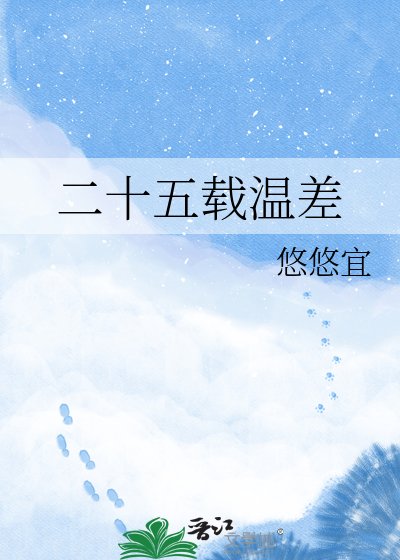 《二十五载温差》