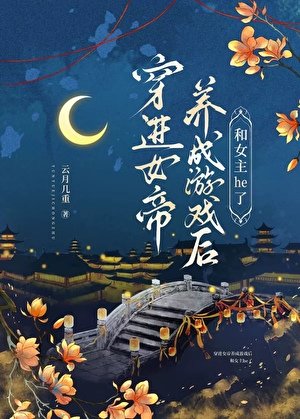 《穿进女帝养成游戏后和女主he了》