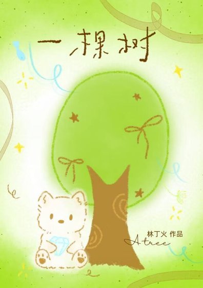 《一棵树》