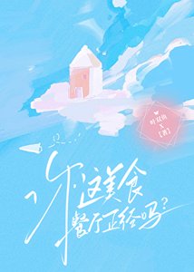 《你这美食餐厅正经吗?》