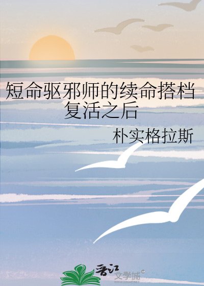 《短命驱邪师的续命搭档复活之后》