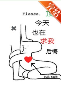 顶流今天也在求我后悔