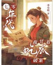 七零年代，我凭着吃瓜破案