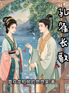 《孔雀长歌》